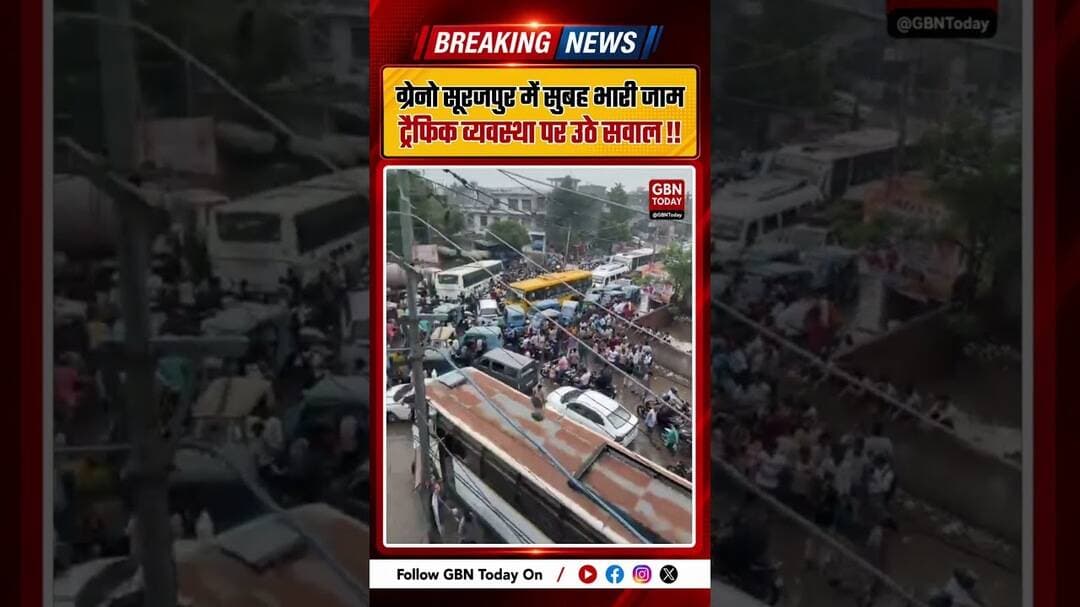 सूरजपुर में सुबह-सुबह लगा भीषण जाम, जनता हुई परेशान #GreaterNoida #TrafficJam #UttarPradeshNews