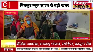 #चित्रकूट:- डीएम-एसपी ने सर्वोदय विद्यालय निरीक्षण कर शिक्षा-भोजन व्यवस्था परखे, निर्देश दिए।