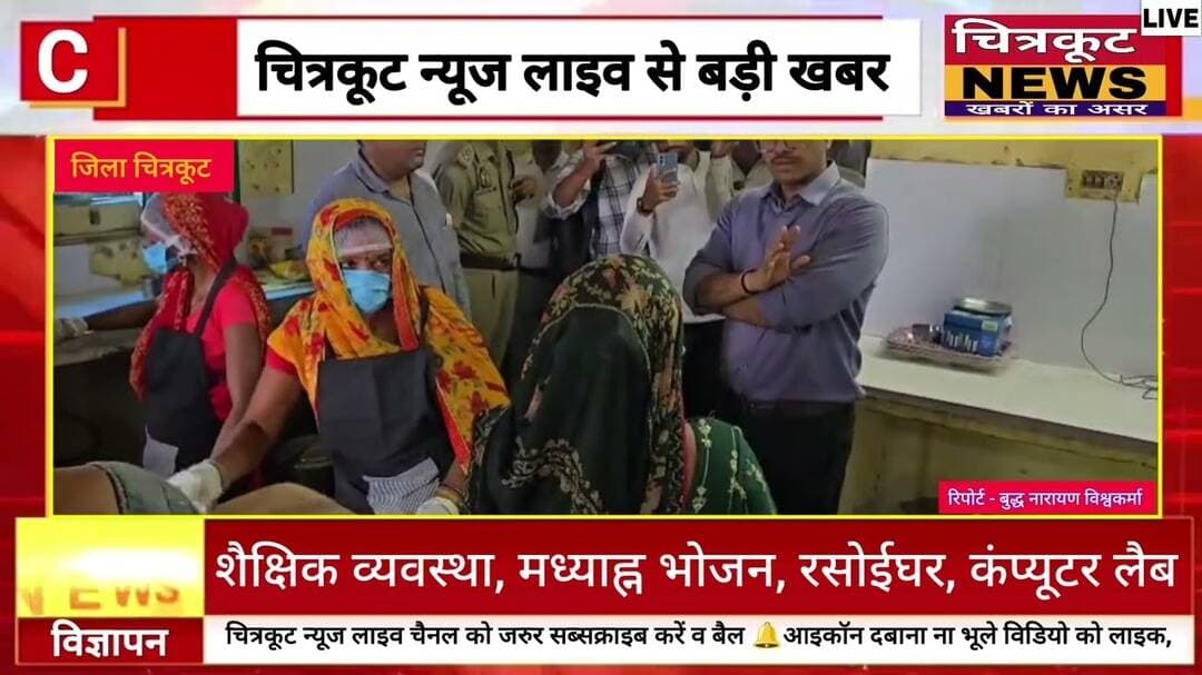 #चित्रकूट:- डीएम-एसपी ने सर्वोदय विद्यालय निरीक्षण कर शिक्षा-भोजन व्यवस्था परखे, निर्देश दिए।