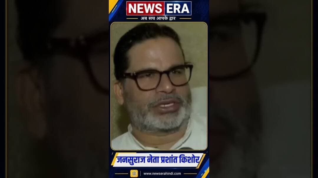 बांकीपुर को लेकर बोले जनसुराज नेता प्रशांत #newsera #prashantkishor #patnanews #biharpolitics
