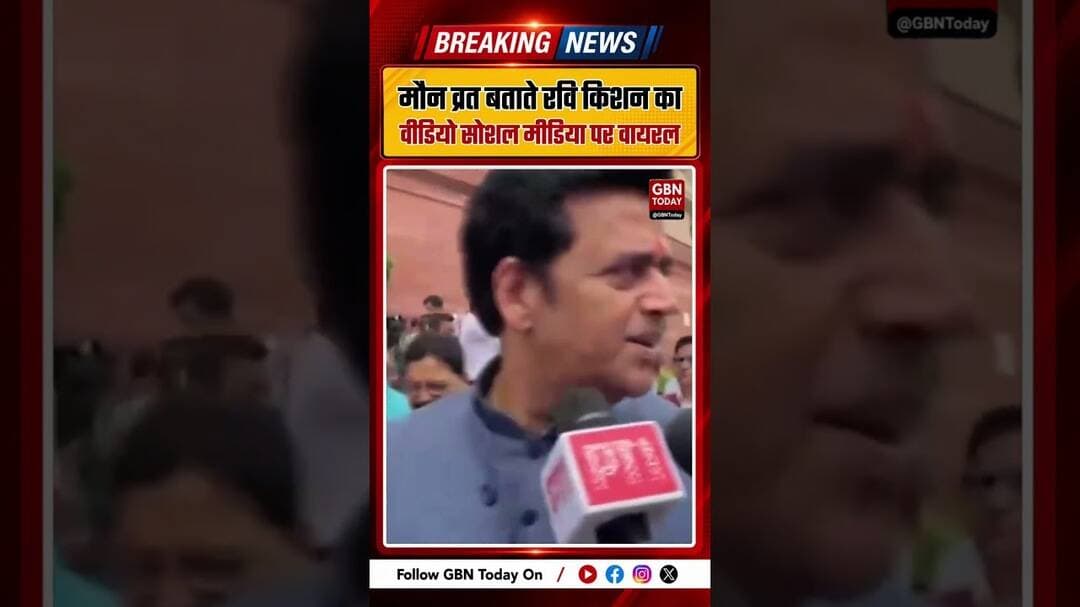 मौन व्रत बताते रवि किशन का वीडियो सोशल मीडिया पर वायरल ! #RaviKishan #ViralVideo #SocialMedia