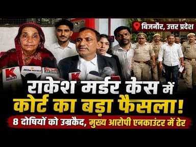 बिजनौर के चर्चित राकेश हत्याकांड में कोर्ट सख्त, 8 दोषी उम्रकैद#bijnornewsupdate1