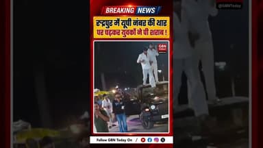 रुद्रपुर में यूपी नंबर की थार पर चढ़कर युवकों ने पी शराब #RudrapurNews #Uttarakhand #ViralVideo