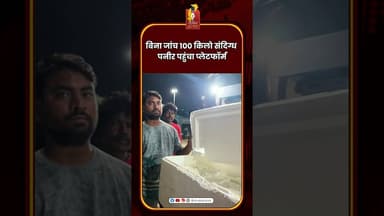 बिना जांच 100 किलो संदिग्ध पनीर पहुंचा प्लेटफॉर्म #chhattisgarh #latestnews
