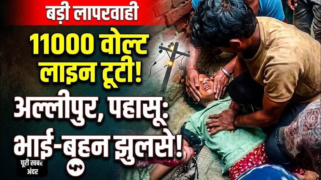 #बुलंदशहर #पहासू के अल्लीपुर में बड़ा हादसा, 11KV लाइन टूटने से भाई-बहन #झुलसे #upnews