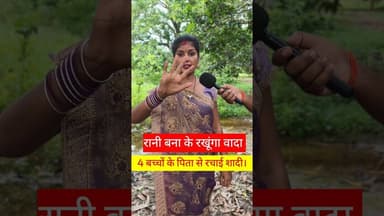 4 बच्चों के पिता से रचाई प्यार रानी बना के रखूँगा वादा से !! #pyar #lovestory #trending #patipatni