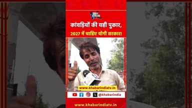 कांवड़ियों की यही पुकार, 2027 में फिर चाहिए योगी सरकार! #kanwaryatra #shivshakti #uppolice #sawan