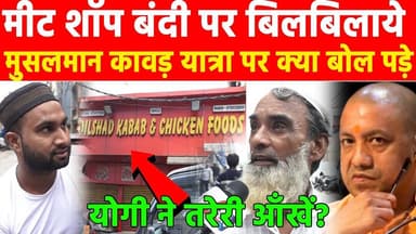 मीट शॉप बंदी पर बिलबिलाये मुसलमान, कावड़ यात्रा पर क्या बोल पड़े, योगी ने तरेरी आँखें? #khabarindia
