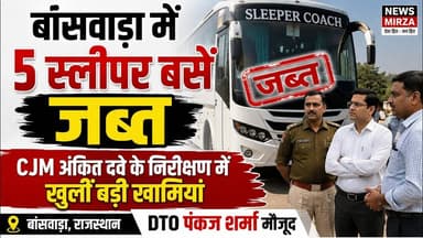 #बांसवाड़ा में 5 स्लीपर बसें जब्त | CJM अंकित दवे के निरीक्षण में खुलीं खामियां| DTOपंकज शर्मा मौजूद