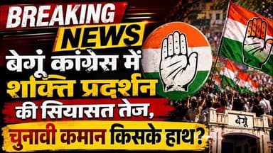 बेगूं कांग्रेस में शक्ति प्रदर्शन की सियासत तेज, चुनावी कमान किसके हाथ #breakingnews #newshorts