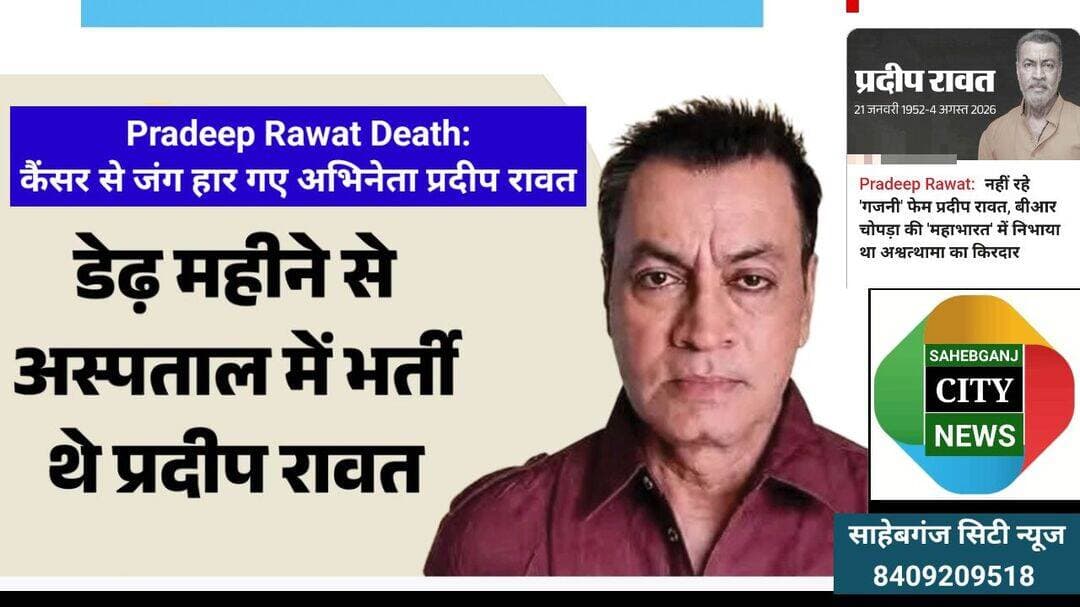 Pradeep Rawat Death: कैंसर से जंग हार गए अभिनेता प्रदीप रावत <nis:link nis:type=tag nis:id=श्रद्धांजलि nis:value=श्रद्धांजलि nis:enabled=true nis:link/>