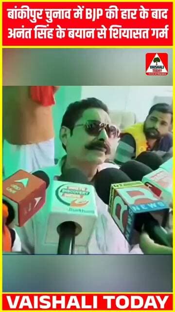 बांकीपुर चुनाव में BJPकी हार के बाद अनंत सिंह के बयान से शियासत गर्म#trending #bankipur #anantSingh