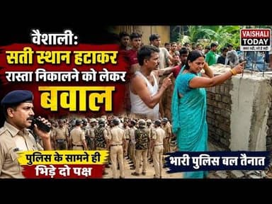 वैशाली: रास्ते के विवाद में दो पक्ष आमने-सामने! #vaishalitoday #breakingnews #trendingnews