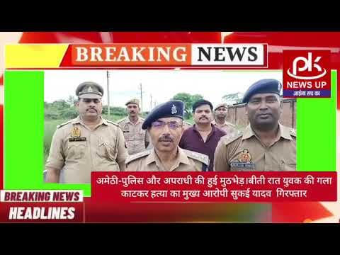 #अमेठी-पुलिस और अपराधी की हुई मुठभेड़।बीती रात युवक की गला काटकर हत्या का आरोपी सुकई यादव गिरफ्तार