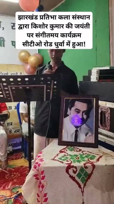 रांची : झारखंड प्रतिभा कला संस्थान द्वारा किशोर कुमार की जयंती पर संगीतमय कार्यक्रम सीटीओ रोड धुर्वा में हुआ! #viralvideoranchinews
