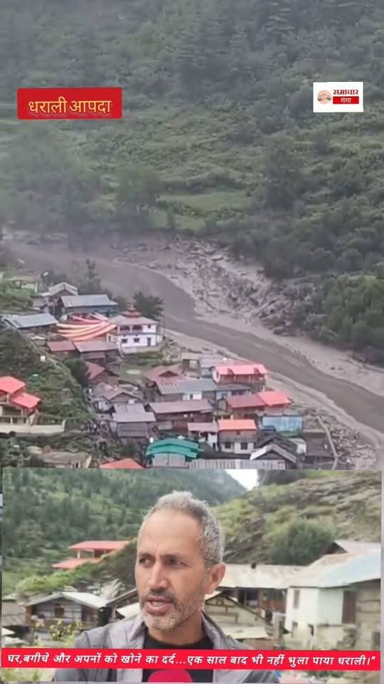 धराली आपदा..घर,बगीचे और अपनों को खोने का दर्द...एक साल बाद भी नहीं भुला पाया धराली... #newpost #newarrivals @highlight Devbhoomi Uttarakhand @