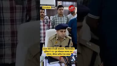#firozabadnews CEIR पोर्टल से बड़ी सफलता पुलिस ने 151 गुम मोबाइल बरामद कर लौटाए, कीमत करीब ₹30 लाख।