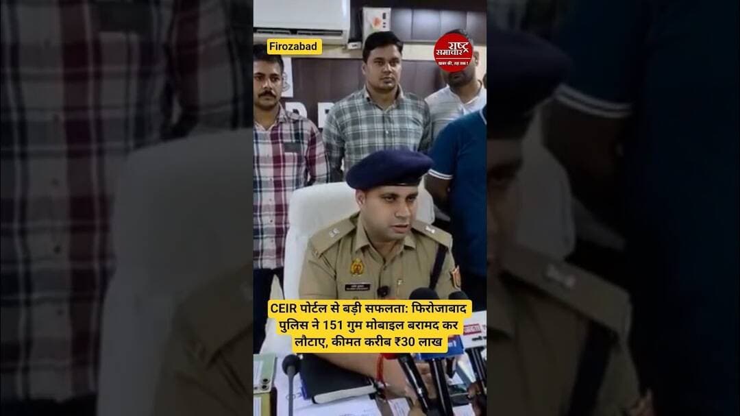 #firozabadnews CEIR पोर्टल से बड़ी सफलता पुलिस ने 151 गुम मोबाइल बरामद कर लौटाए, कीमत करीब ₹30 लाख।