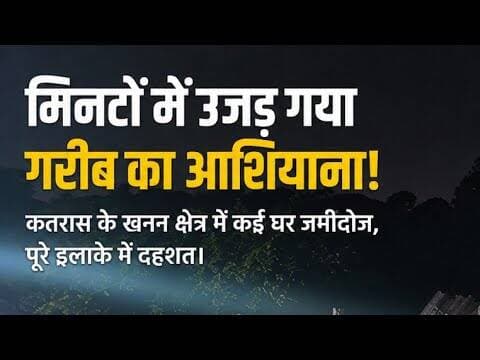 कतरास में कई घर जमींदोज... देखिए धंसान का भयावह मंजर LIVE! #Katras #Dhanbad #Jharkhand