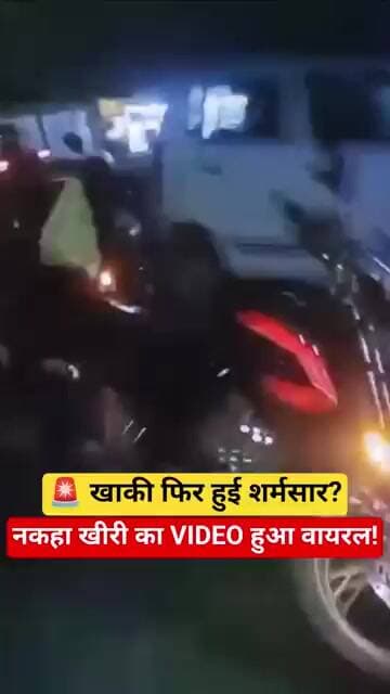 🚨 खाकी फिर हुई शर्मसार? नकहा खीरी का VIDEO हुआ वायरल!