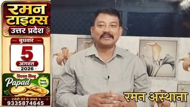05 अगस्त 2026(बुधवार)केप्रमुख समाचार-रमन टाइम्स के साथ#higlight @Highlight @followers @non-followers