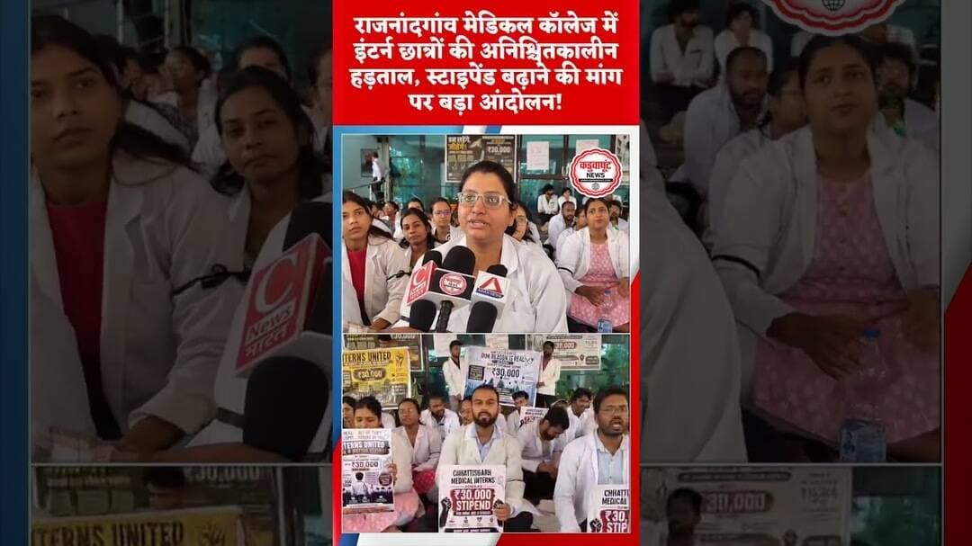 राजनांदगांव मेडिकल कॉलेज में इंटर्न छात्रों की अनिश्चितकालीन हड़ताल | #Rajnandgaon #MedicalCollege