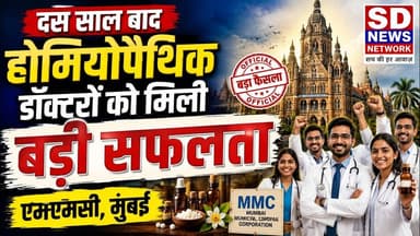 MMC MUMBAI 10 वर्षों के बाद डॉक्टर को मिली जीत #MMC #MUMBAI_DOCTOR #HEMEOPATHIC #doctors