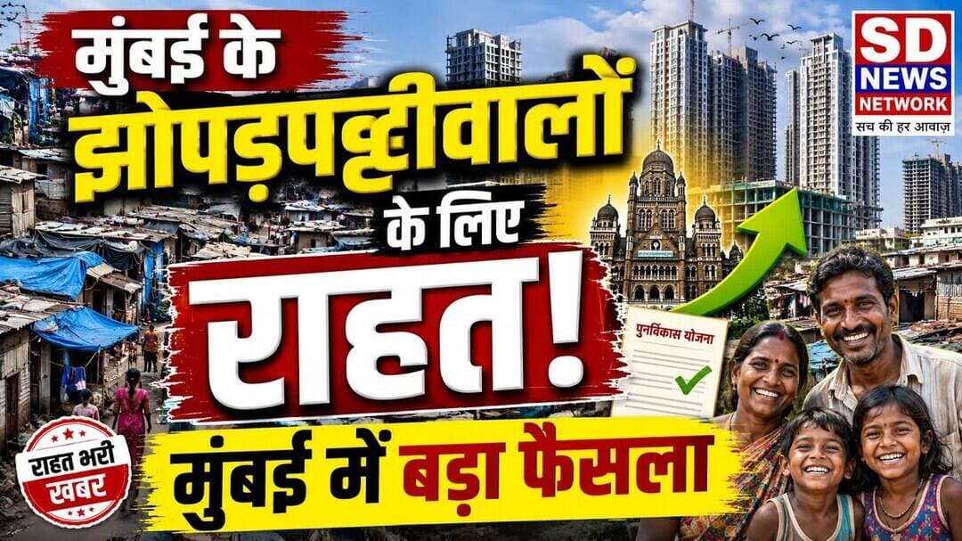 #SRA परीयोजना में लोगो को मिली राहत #मुंबईमहानगरपालिका #मुंबई_परियोजना #SRA #पुनर्वास mumbaicrime