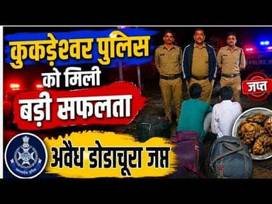 कुकड़ेश्वर पुलिस को मिली बड़ी सफलता | अवैध डोडाचूरा जप्त #police_thana_kukdeshwar #dodachura #mp7news