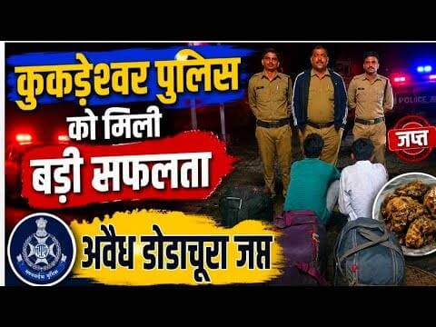 कुकड़ेश्वर पुलिस को मिली बड़ी सफलता | अवैध डोडाचूरा जप्त #police_thana_kukdeshwar #dodachura #mp7news