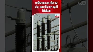 पाकिस्तान का चीन पर दांव, क्या चीन पर बढ़ती निर्भरता #dwbusiness #businesspakistan #dwhindi