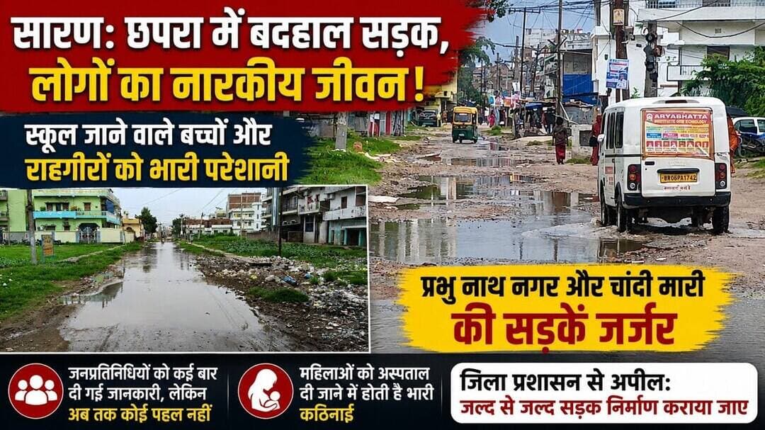 प्रभुनाथ नगर और चांदमारी की बदहाल सड़क से लोग परेशान, जनप्रतिनिधियों पर उपेक्षा का आरोप #Chapra