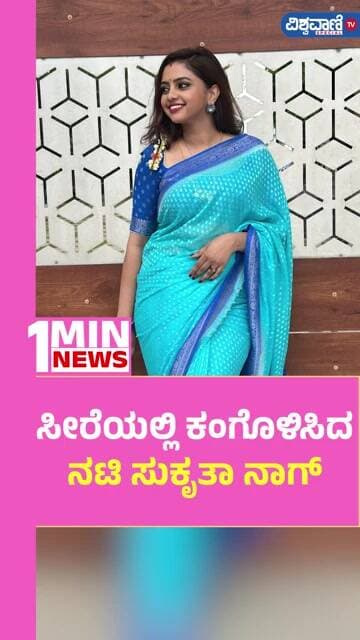 Sukrutha Nag Saree Look | ಸೀರೆಯಲ್ಲಿ ಕಂಗೊಳಿಸಿದ ನಟಿ ಸುಕೃತಾ ನಾಗ್ | Vishwavani TV Special