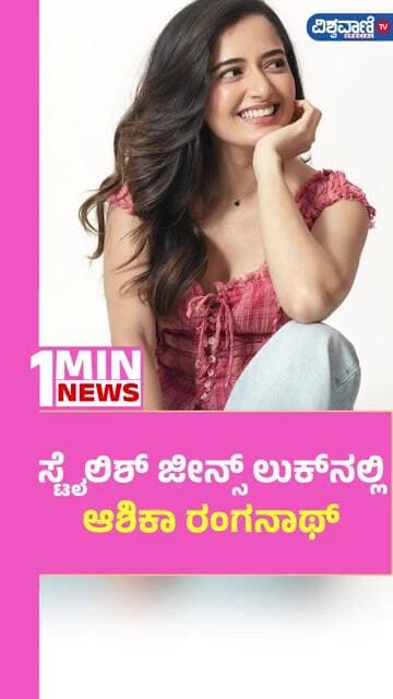 Ashika Ranganath Photoshoot | ಸ್ಟೈಲಿಶ್ ಜೀನ್ಸ್ ಲುಕ್ನಲ್ಲಿ ಆಶಿಕಾ ರಂಗನಾಥ್ | Vishwavani TV Special