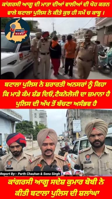 ਬਟਾਲਾ ਪੁਲਿਸ ਨੇ ਸ਼ਰਾਰਤੀ ਅਨਸਰਾਂ ਨੂੰ ਕਿਹਾ ਕਿ ਮਾੜੇ ਕੰਮ ਸ਼ੱਡ ਦਿਓ,ਟੈਕਨੋਲੋਜੀ ਦਾ ਜ਼ਮਾਨਾ ਹੈ ਪੁਲਿਸ ਦੀ ਅੱਖ ਤੋਂ ਬੱਚਣਾ ਅਸੰਭਵ ਹੈ Punjab Hub News Batala Police