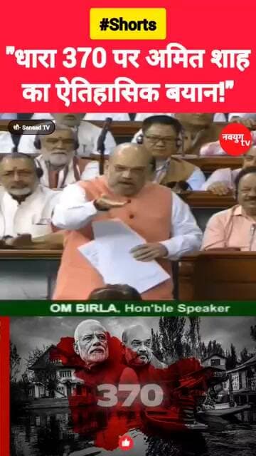 "धारा 370 पर अमित शाह का ऐतिहासिक बयान!" #amitshah #artical370 #viralvideo #reels #shorts #bjp