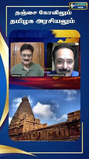 தஞ்சை கோவிலும் தமிழக அரசியலும்!