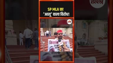 UP Assembly: आलू की माला पहन पहुंचे SP MLA Gaurav Rawat! #UPAssembly #GauravRawat #Politics