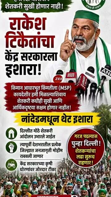 MSP हमी कायद्याशिवाय शेतकरी समृद्ध होणार नाहीत राकेश टिकैत यांचा नांदेडमध्ये सरकारवर निशाणा #nanded