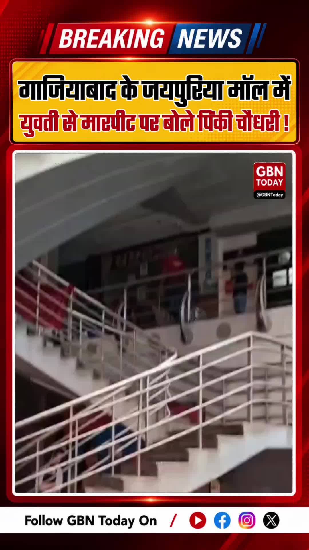 गाजियाबाद के जयपुरिया मॉल में युवती से मारपीट, आरोपी गिरफ्तार #Ghaziabad #Indirapuram #PoliceAction #CrimeNews