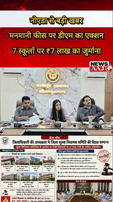 नोएडा में फीस की मनमानी पर डीएम का बड़ा एक्शन! 7 निजी स्कूलों पर ₹7 लाख का जुर्माना, नियम तोड़ने वालों पर कसा शिकंजा #GautamBuddhNagar #Noida #GreaterNoida #PrivateSchools #FeeRegulation