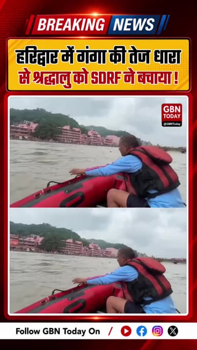 हरिद्वार में गंगा की तेज धारा से श्रद्धालु को SDRF ने बचाया
#Haridwar #UttarakhandPolice #Rescue #BreakingNews