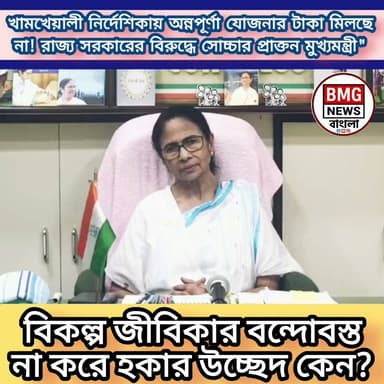 ফেসবুক লাইভে প্রাক্তন মুখ্যমন্ত্রী মমতা বন্দ্যোপাধ্যায় কি বললেন দেখুন।