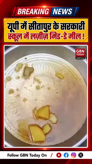 सीतापुर: सरकारी स्कूल में बच्चों को मिल रहा घटिया मिड-डे मील #Sitapur #UttarPradesh #MidDayMeal #UPNews