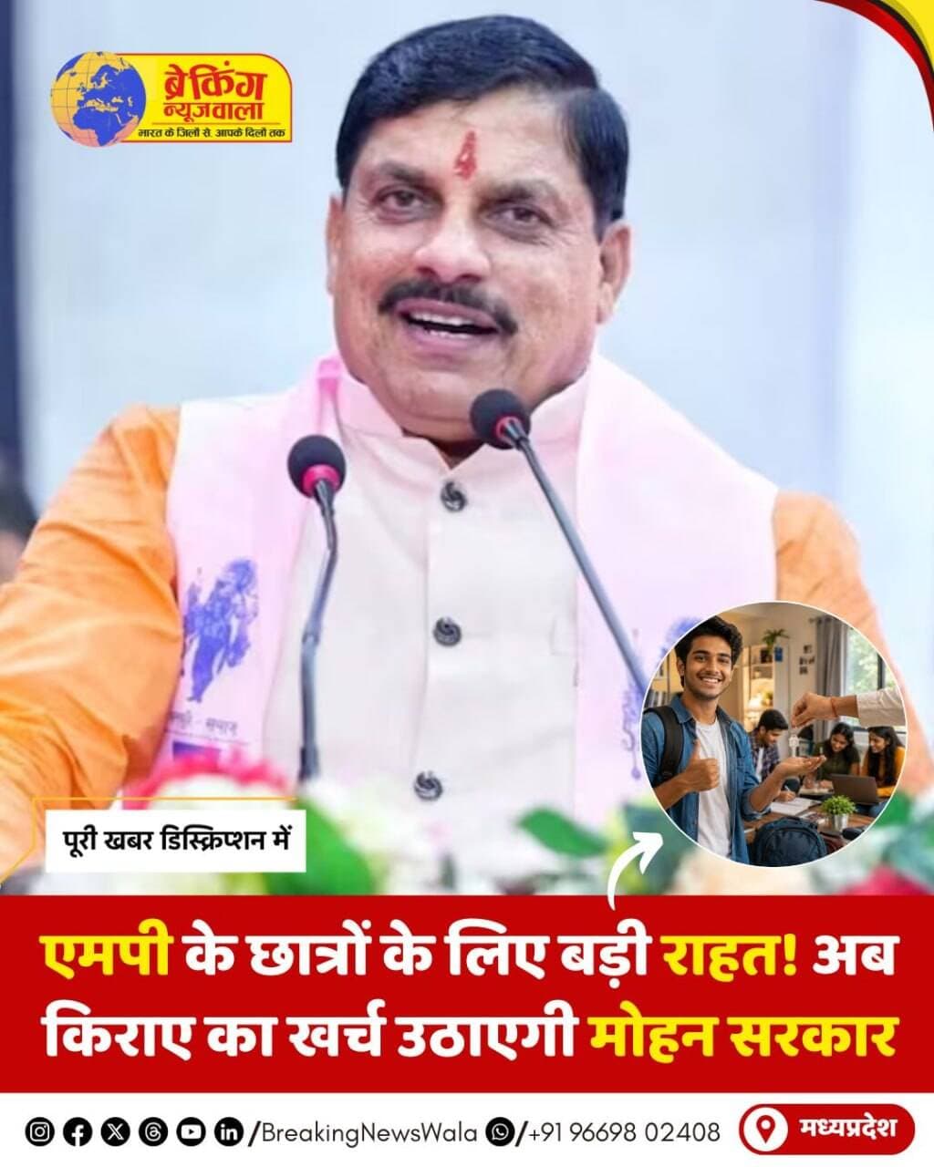 <nis:link nis:type=tag nis:id=मध्यप्रदेश nis:value=मध्यप्रदेश nis:enabled=true nis:link/> सरकार ने बाहर पढ़ाई करने वाले पात्र छात्रों के लिए 'मुख्यमंत्री हाउस रेंट योजना' शुरू की है। इस योजना के तहत गैर-अधिसूचित, खानाबदोश और अर्ध-खानाबदोश समुदाय के छात्र-छात्राओं को किराए के मकान में रहने के लिए हर महीने आर्थिक सहायता दी जाएगी। भोपाल, इंदौर, ग्वालियर, जबलपुर और उज्जैन जैसे बड़े शहरों में पढ़ने वाले छात्रों को ₹2,000 प्रतिमाह, जिला मुख्यालय पर ₹1,250 और तहसील व छोटे कस्बों में ₹1,000 प्रतिमाह तक किराया भत्ता मिलेगा।
योजना का लाभ केवल उन्हीं छात्रों को मिलेगा, जो मान्यता प्राप्त संस्थान में पोस्ट-मैट्रिक या उच्च शिक्षा की पढ़ाई कर रहे हैं, किराए के मकान में रहते हैं और उन्हें सरकारी छात्रावास की सुविधा नहीं मिली है। यदि कोई छात्र शैक्षणिक सत्र में अनुत्तीर्ण होता है, तो उसका किराया भत्ता बंद कर दिया जाएगा। आवेदन प्रक्रिया पूरी तरह ऑनलाइन है और छात्र एमपीटीएएएस (MPTAAS) पोर्टल पर आधार कार्ड, आय प्रमाण-पत्र और वैध किराया अनुबंध के साथ आवेदन कर सकते हैं।
सरकार का मानना है कि इस योजना से आर्थिक रूप से कमजोर छात्रों को बड़े शहरों में पढ़ाई जारी रखने में मदद मिलेगी। साथ ही कॉलेजों के आसपास किराए के कमरों की मांग बढ़ने की भी संभावना है, जिससे छात्र आवास का बाजार भी मजबूत हो सकता है।
.
.
.
<nis:link nis:type=tag nis:id=breakingnewswala nis:value=breakingnewswala nis:enabled=true nis:link/> <nis:link nis:type=tag nis:id=mpnews nis:value=MPNews nis:enabled=true nis:link/> <nis:link nis:type=tag nis:id=mukhyamantrihouserentyojana nis:value=mukhyamantrihouserentyojana nis:enabled=true nis:link/>