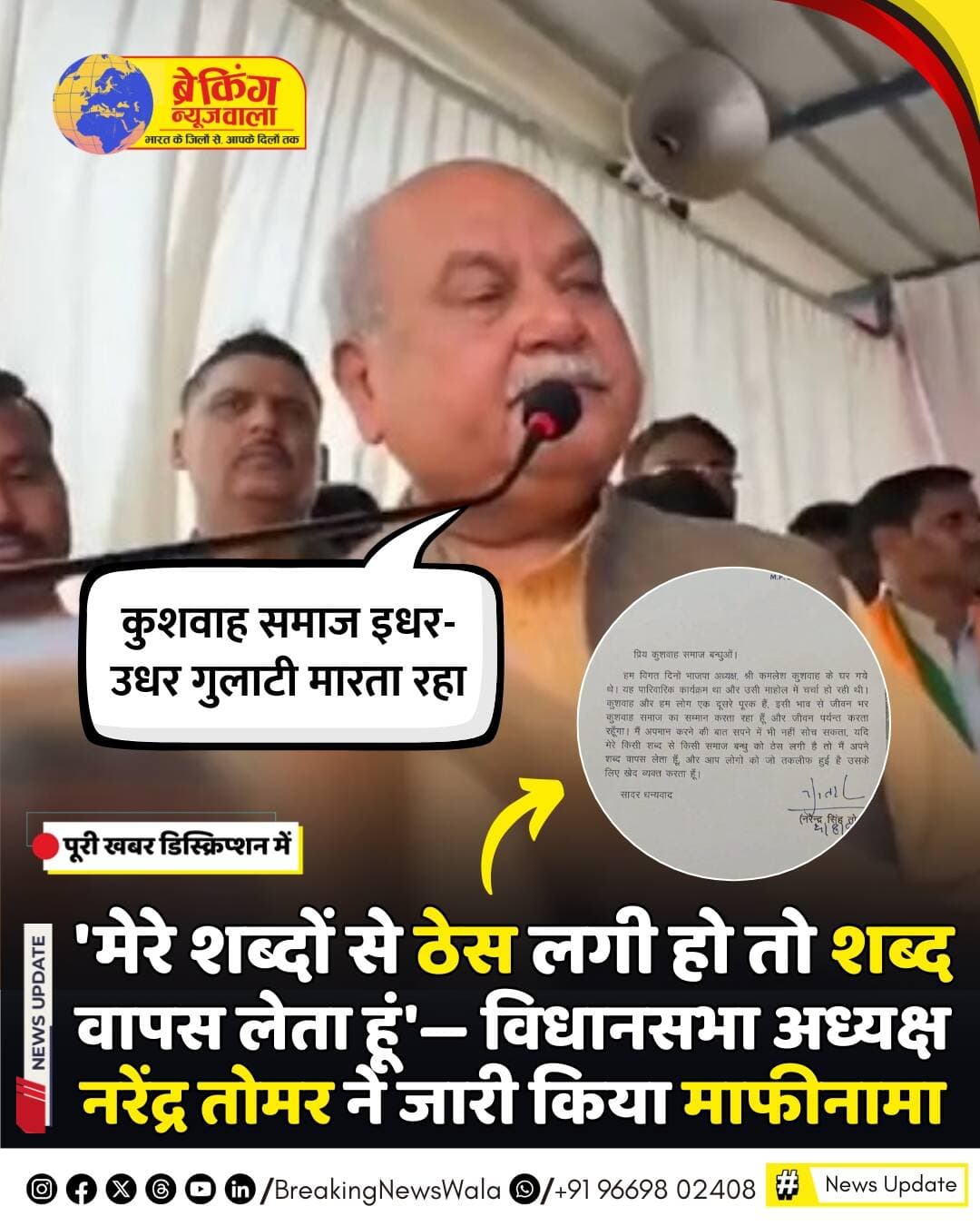 भोपाल/मुरैना। <nis:link nis:type=tag nis:id=कुशवाह nis:value=कुशवाह nis:enabled=true nis:link/> समाज पर टिप्पणी को लेकर मचे राजनीतिक और सामाजिक विवाद के बीच मध्यप्रदेश विधानसभा अध्यक्ष नरेंद्र सिंह तोमर ने पत्र जारी कर अपने शब्द वापस लेते हुए खेद व्यक्त किया है। उन्होंने लिखा है कि यदि उनके किसी शब्द से समाज के किसी व्यक्ति की भावनाएं आहत हुई हैं, तो वे अपने शब्द वापस लेते हैं और हुई तकलीफ के लिए खेद प्रकट करते हैं।
तोमर ने पत्र में कहा कि वे हाल ही में भाजपा जिलाध्यक्ष कमलेश कुशवाह के घर एक पारिवारिक कार्यक्रम में शामिल हुए थे, जहां चर्चा के दौरान यह बात कही गई थी। उन्होंने स्पष्ट किया कि उनका उद्देश्य किसी भी समाज का अपमान करना नहीं था। उन्होंने लिखा कि "कुशवाह और हम लोग एक-दूसरे के पूरक हैं। मैं जीवनभर कुशवाह समाज का सम्मान करता रहा हूं और जीवन पर्यंत करता रहूंगा।"
गौरतलब है कि <nis:link nis:type=tag nis:id=मुरैना nis:value=मुरैना nis:enabled=true nis:link/> में दिए गए उनके बयान का वीडियो सोशल मीडिया पर वायरल होने के बाद कांग्रेस और कई सामाजिक संगठनों ने इसे कुशवाह समाज का अपमान बताते हुए विरोध जताया था और सार्वजनिक माफी की मांग की थी। भाजपा ने पहले बयान को संदर्भ से जोड़कर उसका बचाव किया था।
अब सामने आए इस पत्र में नरेंद्र सिंह तोमर ने साफ शब्दों में लिखा है कि "यदि मेरे किसी शब्द से किसी समाज बंधु को ठेस लगी है, तो मैं अपने शब्द वापस लेता हूं और आप लोगों को जो तकलीफ हुई है, उसके लिए खेद व्यक्त करता हूं।" उनके इस पत्र के बाद इस विवाद पर फिलहाल विराम लगने की उम्मीद जताई जा रही है।
<nis:link nis:type=tag nis:id=breakingnewswala nis:value=breakingnewswala nis:enabled=true nis:link/> <nis:link nis:type=tag nis:id=mpnews nis:value=MPNews nis:enabled=true nis:link/> <nis:link nis:type=tag nis:id=newsupdate nis:value=NewsUpdate nis:enabled=true nis:link/> <nis:link nis:type=tag nis:id=narendrasinghtomar nis:value=NarendraSinghTomar nis:enabled=true nis:link/>