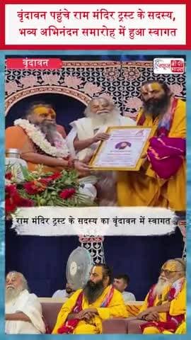 वृंदावन पहुंचे राम मंदिर ट्रस्ट के सदस्य, भव्य अभिनंदन समारोह में हुआ स्वागत
#RamMandir #Ayodhya #Vrindavan
