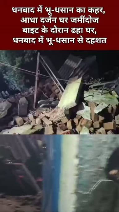 धनबाद में आंखों के सामने जमीनदोज हुआ घर।
#hilights #public #breakingnews #dhanbad #police