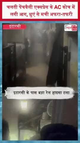 चलती पेंचवैली एक्सप्रेस के AC कोच में लगी आग, धुएं से मची अफरा-तफरी
#PenchValleyExpress #TrainFire #IndianRailways