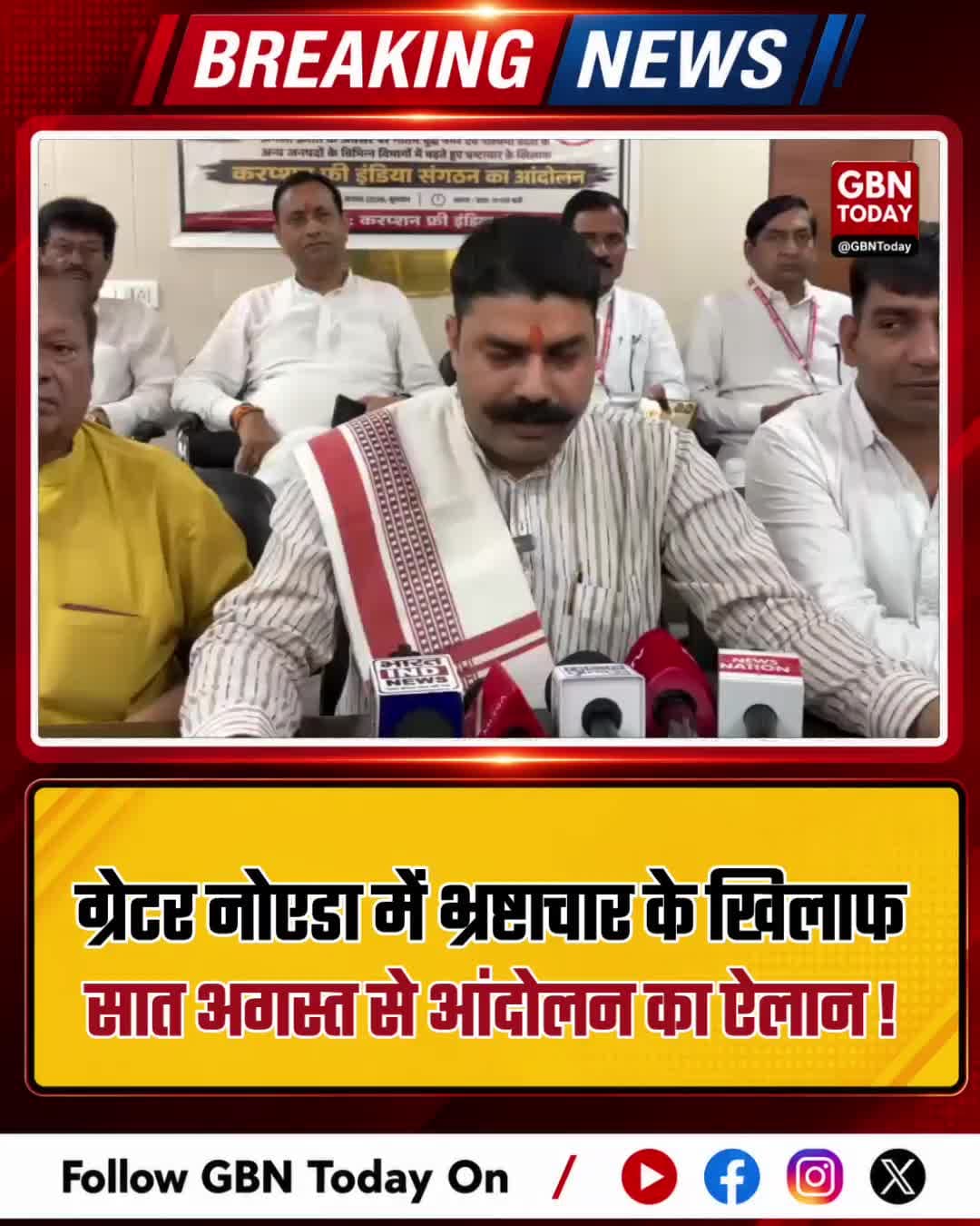 ग्रेटर नोएडा में भ्रष्टाचार के खिलाफ 7 अगस्त से आंदोलन #GreaterNoida #CorruptionFreeIndia #AugustAndolan #UPNews
